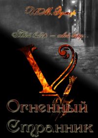 Обложка книги «Огненный Странник»