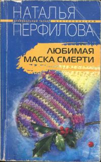 Обложка книги «Любимая маска смерти»
