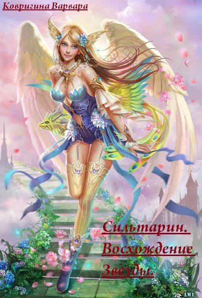 Обложка книги «Сильтарин. Восхождение Звезды (СИ)»