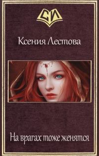 Обложка книги «На врагах тоже женятся»