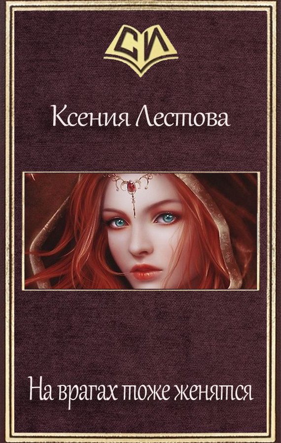 Обложка книги «На врагах тоже женятся»