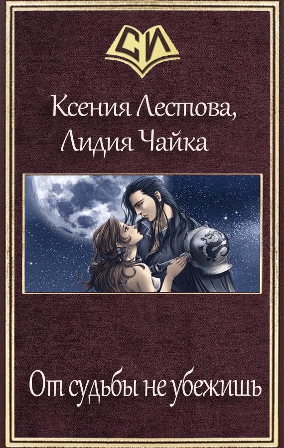 Обложка книги «От судьбы не убежишь»