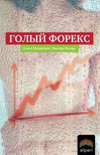 Обложка книги «Голый Форекс»