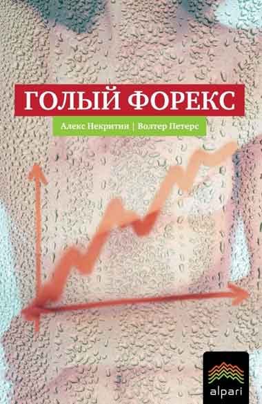 Обложка книги «Голый Форекс»