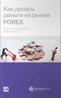 Обложка книги «Как делать деньги на рынке Forex»