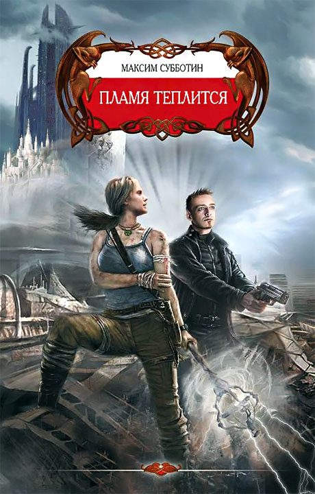 Обложка книги «Пламя теплится»