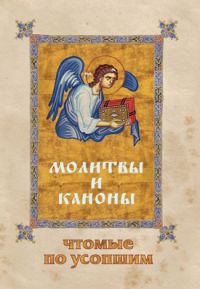 Обложка книги «Молитвы и каноны, чтомые по усопшим»