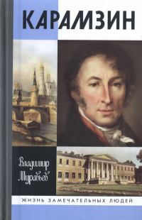 Обложка книги «Карамзин»