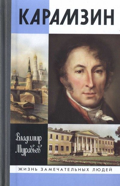 Обложка книги «Карамзин»