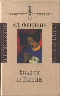 Обложка книги «Фиалки из Ниццы»