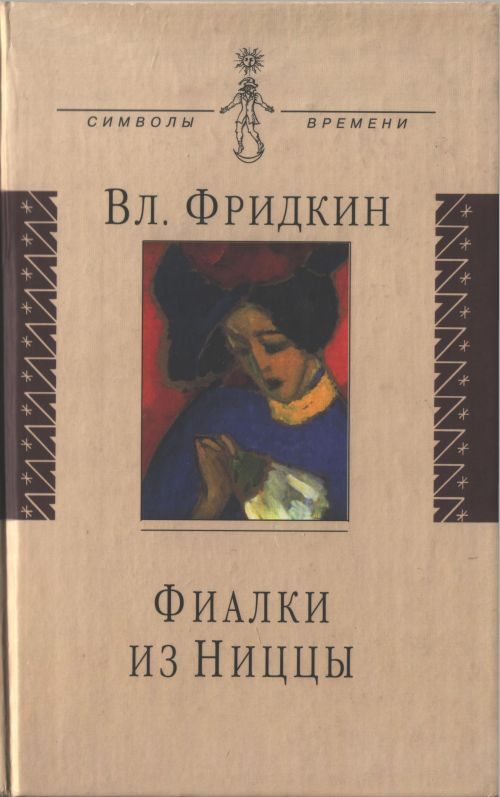Обложка книги «Фиалки из Ниццы»