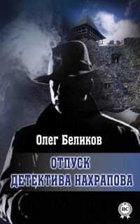 Обложка книги «Отпуск детектива Нахрапова»
