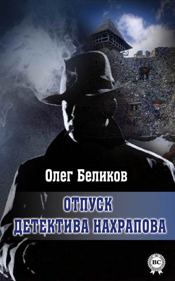 Обложка книги «Отпуск детектива Нахрапова»