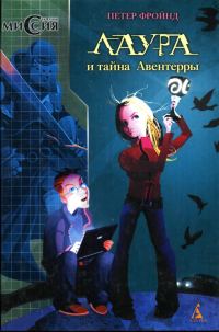 Обложка книги «Лаура и тайна Авентерры»