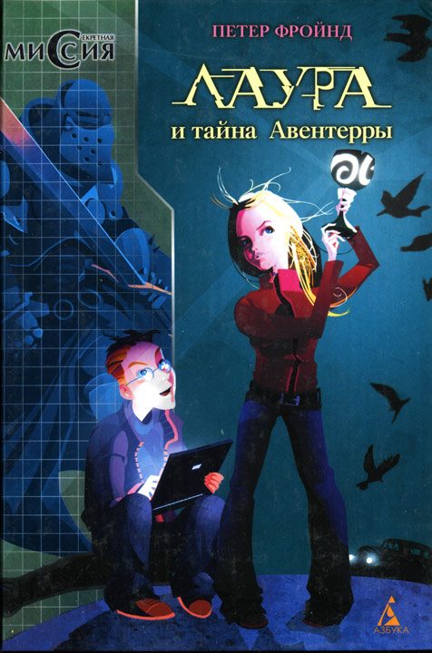 Обложка книги «Лаура и тайна Авентерры»