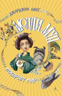 Обложка книги «Молли Мун покоряет мир»