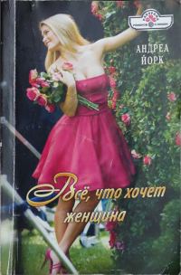Обложка книги «Всё, что хочет женщина»