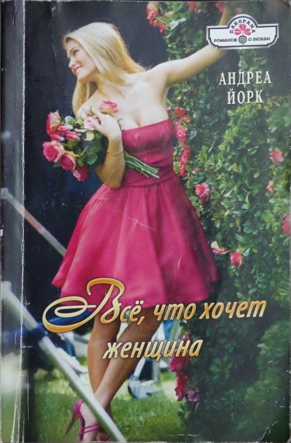 Обложка книги «Всё, что хочет женщина»