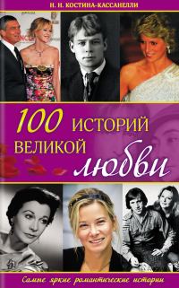 Обложка книги «100 историй великой любви»