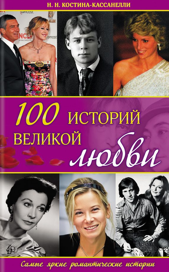 Обложка книги «100 историй великой любви»