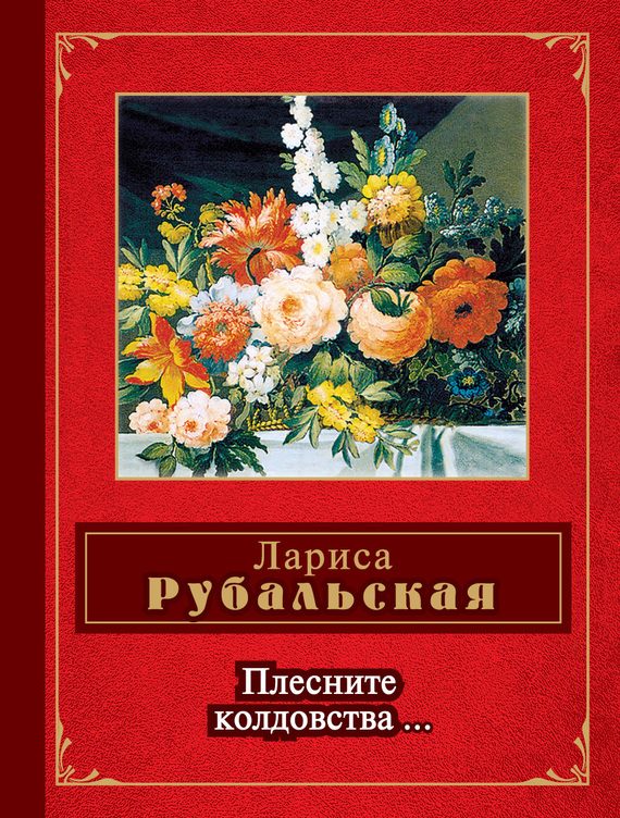 Обложка книги «Плесните колдовства…»