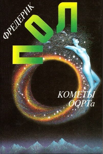 Обложка книги «Кометы Оорта»