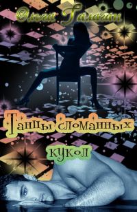 Обложка книги «Танцы сломанных кукол (СИ)»