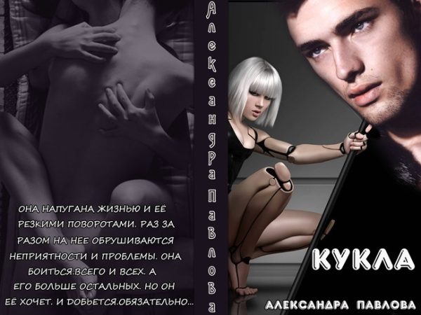 Обложка книги «Кукла (СИ)»