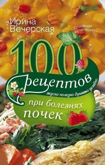 Обложка книги «100 рецептов при болезнях почек»