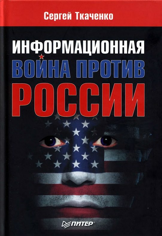 Обложка книги «Информационная война против России»