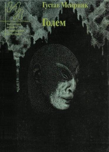 Обложка книги «Голем»