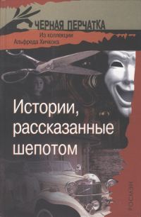 Обложка книги «Истории, рассказанные шепотом. Из коллекции Альфреда Хичкока»