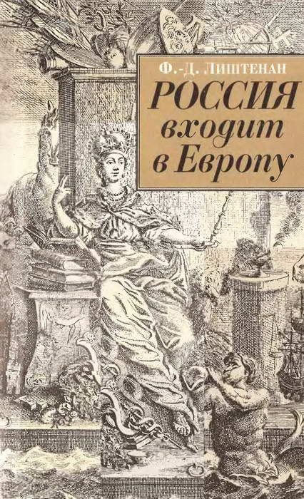 Обложка книги «Россия входит в Европу: Императрица Елизавета Петровна и война за Австрийское наследство, 1740-1750»