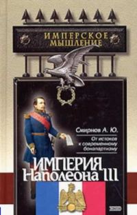 Обложка книги «Империя Наполеона III»