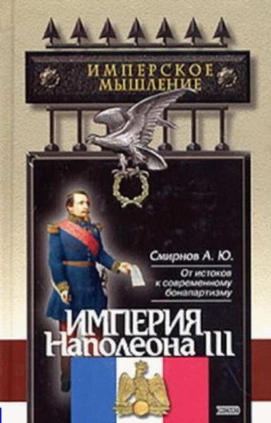 Обложка книги «Империя Наполеона III»
