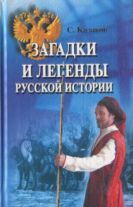 Обложка книги «Загадки и легенды русской истории»