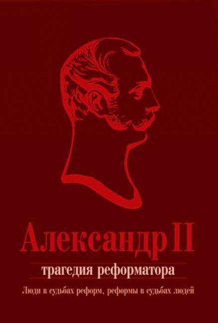 Обложка книги «Александр II. Трагедия реформатора: люди в судьбах реформ, реформы в судьбах людей: сборник статей»