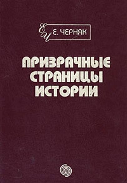 Обложка книги «Призрачные страницы истории»