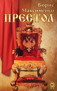 Обложка книги «Престол»