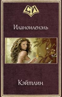 Обложка книги «Кэйтлин (СИ)»