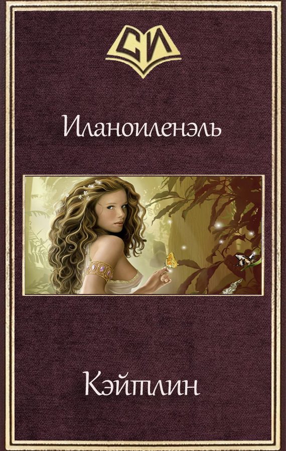 Обложка книги «Кэйтлин (СИ)»