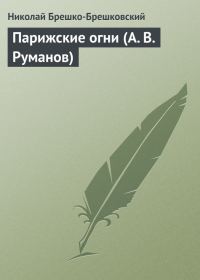 Обложка книги «Парижские огни (А. В. Руманов)»
