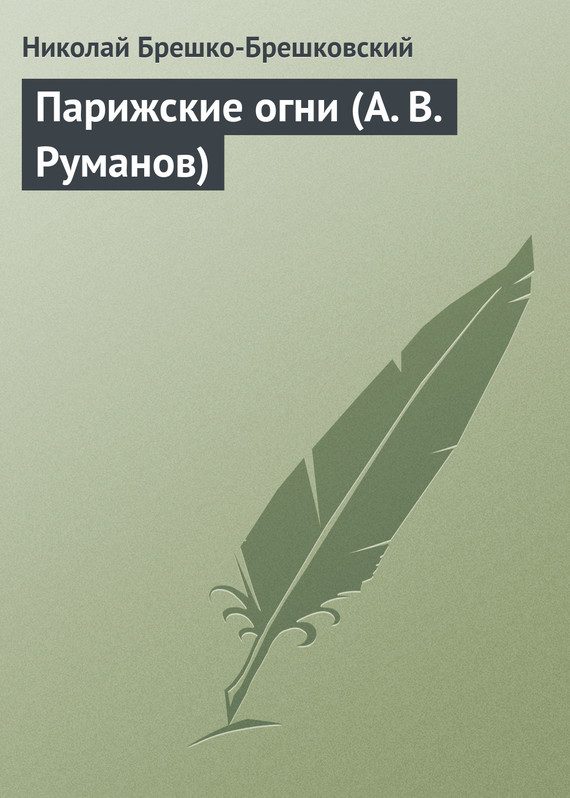 Обложка книги «Парижские огни (А. В. Руманов)»