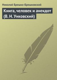 Обложка книги «Книга, человек и анекдот (В. Н. Унковский)»