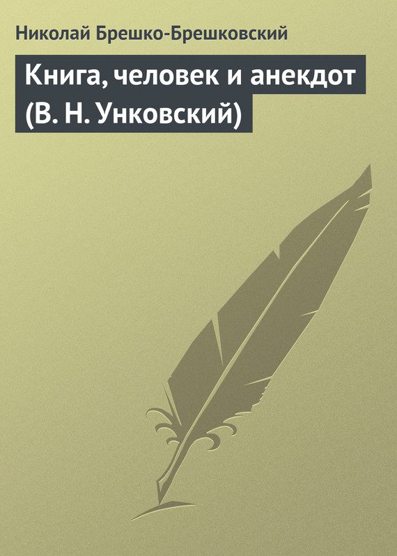 Обложка книги «Книга, человек и анекдот (В. Н. Унковский)»