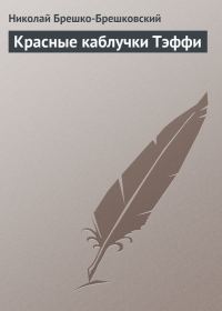 Обложка книги «Красные каблучки Тэффи»