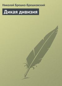 Обложка книги «Дикая дивизия»