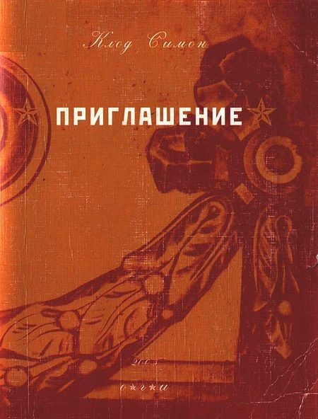 Обложка книги «Приглашение»