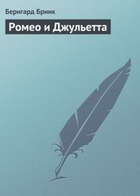 Обложка книги «Ромео и Джульетта»