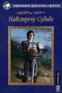 Обложка книги «Навстречу судьбе»